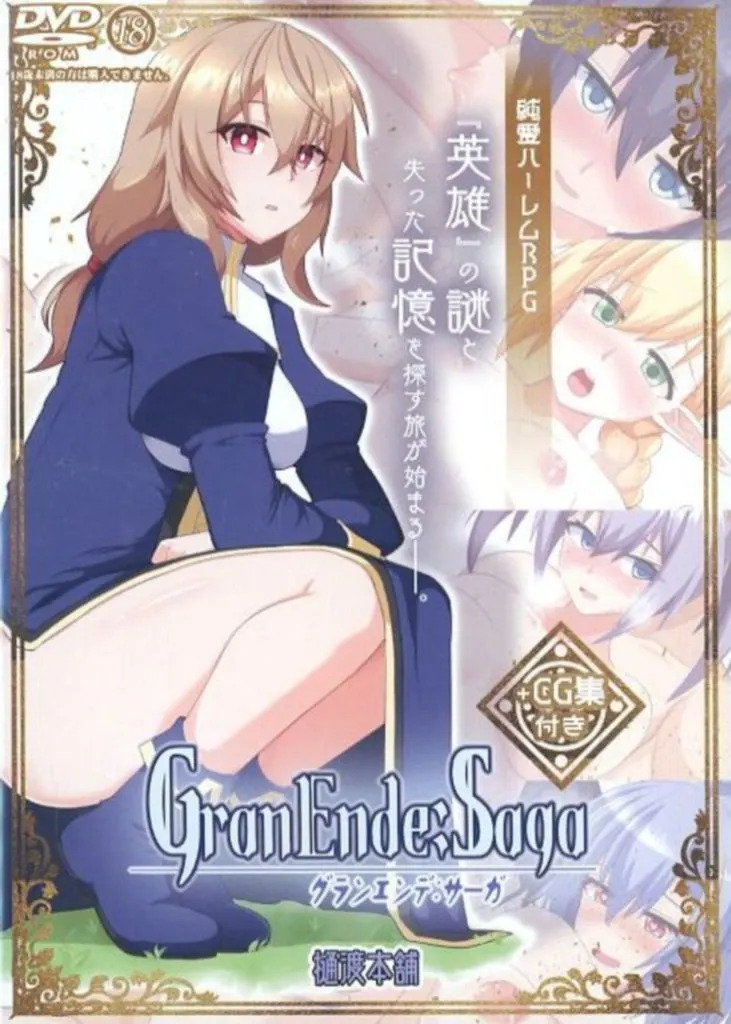 ISTU5978GranEnde:Saga +CG集付き