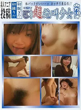 DOHD2 初脱ぎ!!初撮り!!デカパイEカップ…