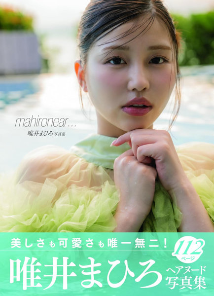 N419866058唯井まひろ写真集 mahironear…