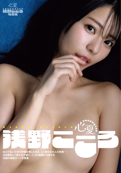 N480199478浅野こころ写真集 心夏 coconatsu
