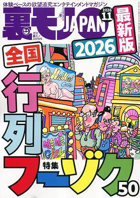 T01805-11裏モノJAPAN 2026年 11 月号 [雑誌]