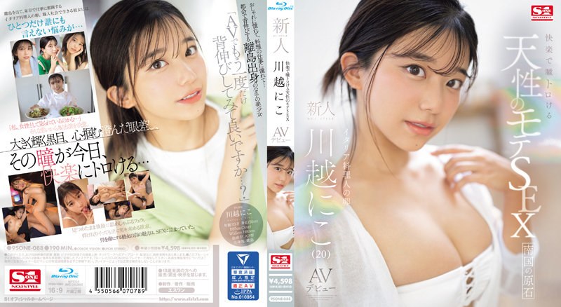 SONE88 快楽で瞳トロける天性のモテSEX 新人