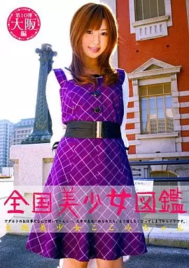 KTDS258 全国美少女図鑑 10
