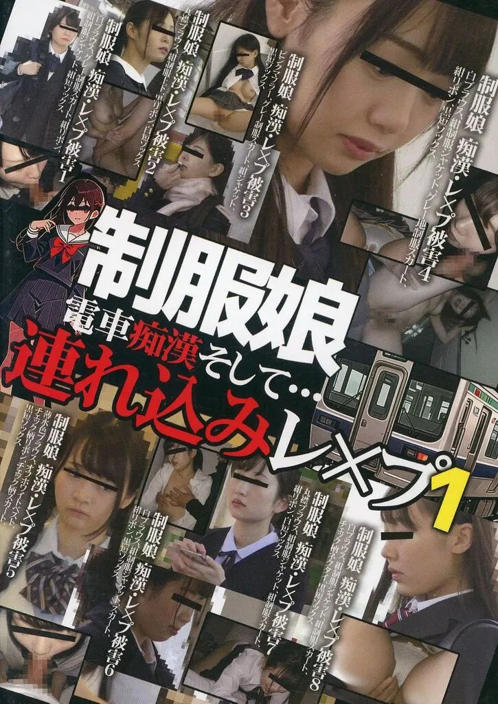DECH1 制服娘 電車痴〇そして…連れ…1