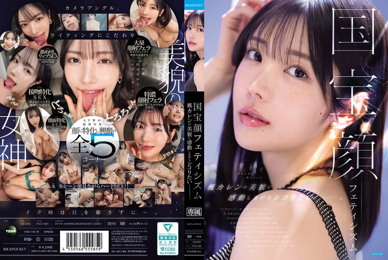IPZZ961 国宝顔ﾌｪﾃｨｼｽﾞﾑ 楓ｶﾚﾝの美貌に感