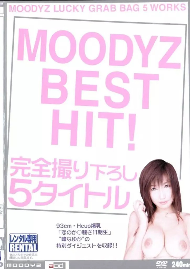 5MIA191 MOODYZ BEST HIT 12時間
