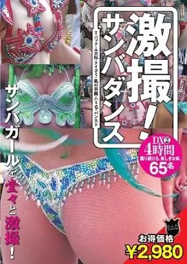 DBAZ13 激撮!ｻﾝﾊﾞﾀﾞﾝｽ DX2 4時間