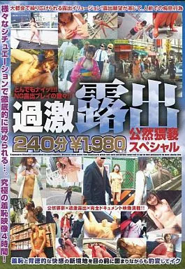 DKRS2 過激露出 公然猥褻ｽﾍﾟｼｬﾙ 240分