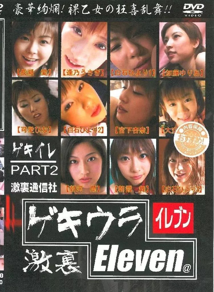 DGU20 ゲキウラEleven Part.2