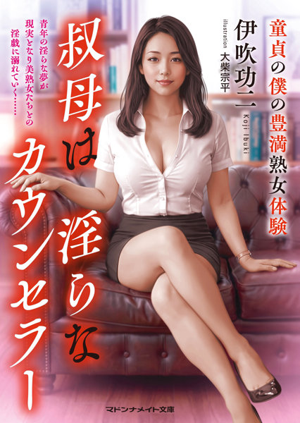 N457626081叔母は淫らなカウンセラー 童貞の僕の豊満熟女体験 (マドンナ