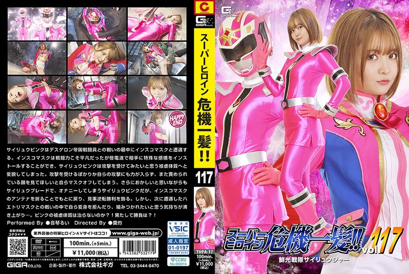 THPA17ｽｰﾊﾟｰﾋﾛｲﾝ危機一髪!!vol.117 鮮