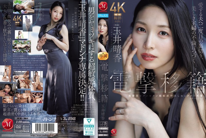 JUR904 Madonna電撃移籍 玉井晴香