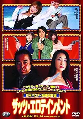 DVT41 ｻﾞｯﾂ･ｴﾛﾃｲﾝﾒﾝﾄ