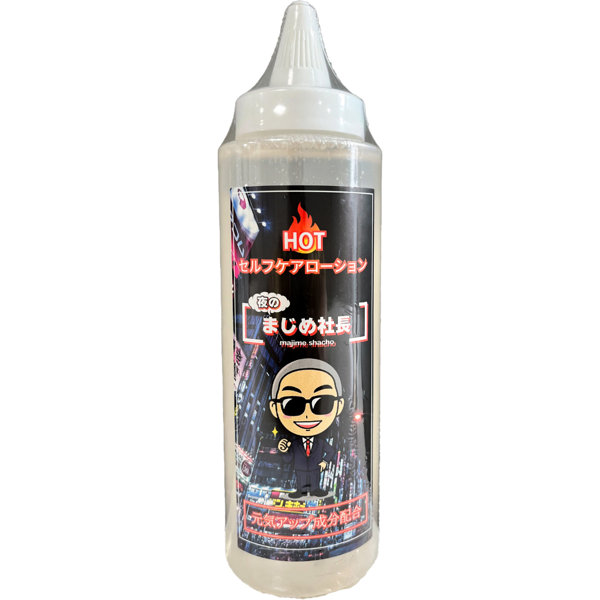 まじめ社長　セルフケアローション　ホットタイプ２５０ml