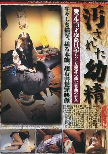 RSD15 汚された幼性