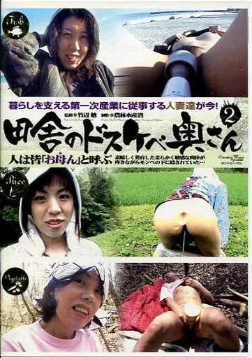 IDO2 田舎のドスケベ奥さん 2
