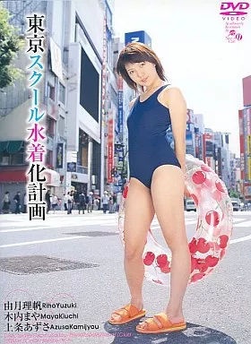 VNDS272 東京スクール水着化計画