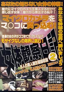 TMNN2 接写の窮極 女体観察日記 2