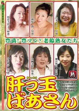 RGYJ138 肝っ玉ばあさん 豊満!豊ﾏﾝ?老…