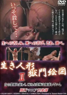 NKD50 生き人形獄門絵図 2