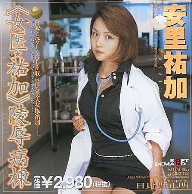 SDJM65 <女医・祐加> 凌●病棟