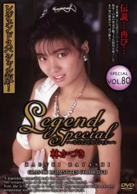 GRAS80Legend Special 80 林かづき