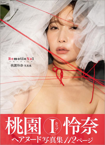 N419866059桃園怜奈写真集 RemotioNal