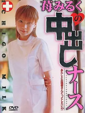 MGCD1 苺みるくの中出しﾅｰｽ