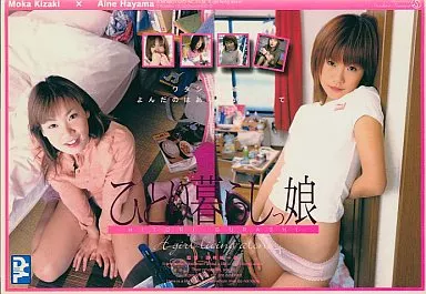 HGD2 ひとり暮らしっ娘