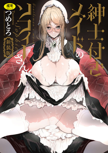 紳士付きメイドのソフィーさん 新装版 (メガストアコミックス