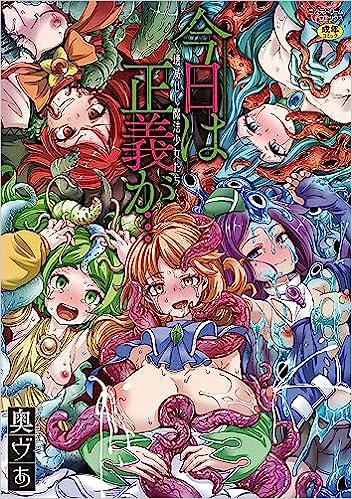 今日は正義が… ~壊滅せし魔法少女たち~ (二次元ドリームコ