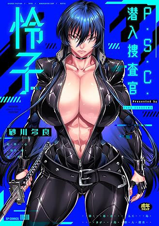 P.S.C.潜入捜査官 怜子 (SPコミックス クリベロンコ