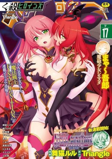 くっ殺ヒロインズSP 17 (二次元ドリームコミックス 72