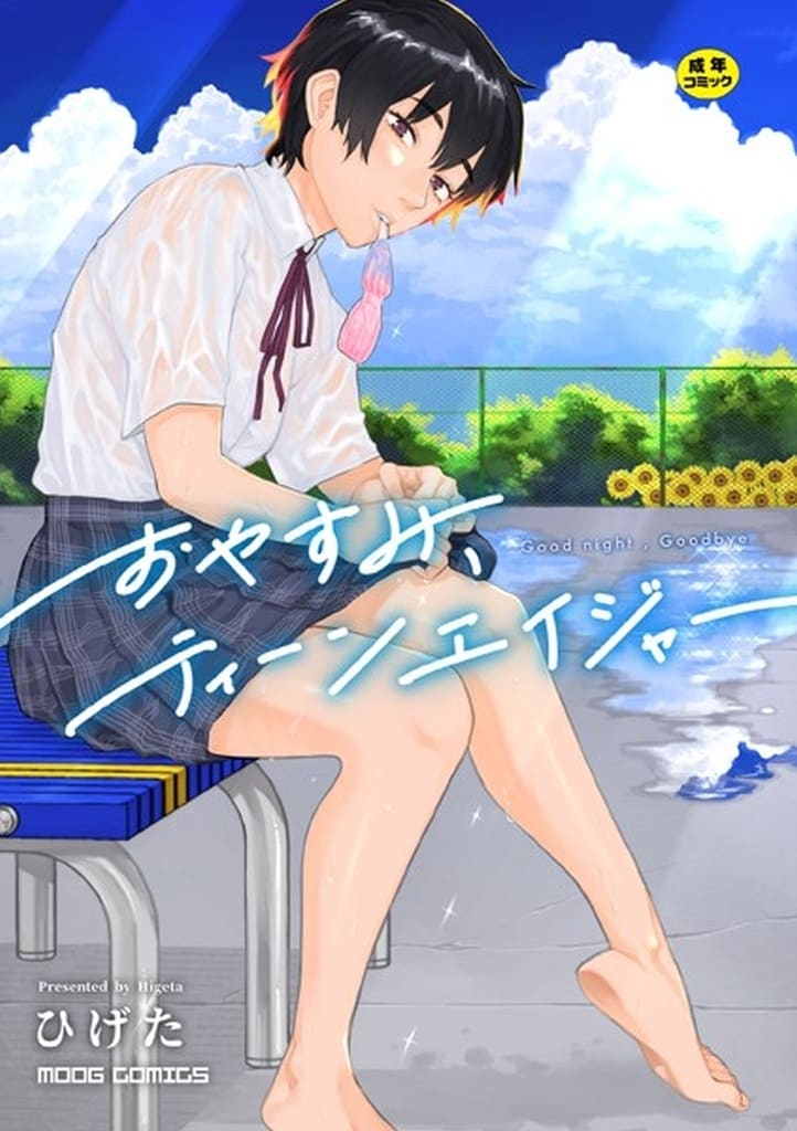 おやすみ、ティーンエイジャー (ムーグコミックス)