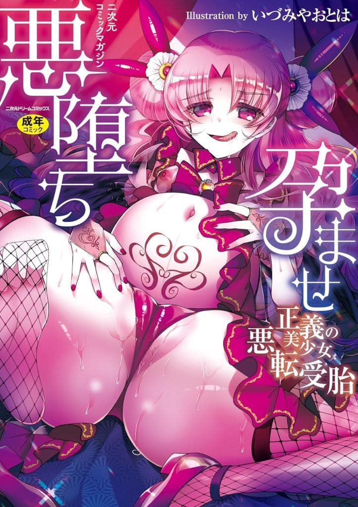二次元コミックマガジン 悪堕ち孕ませ　正義の美少女悪転受胎