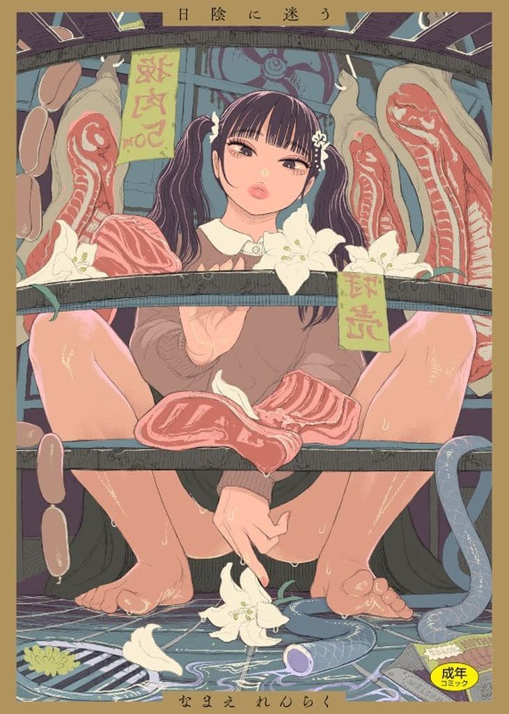 日陰に迷う (WANI MAGAZINE COMICS SP