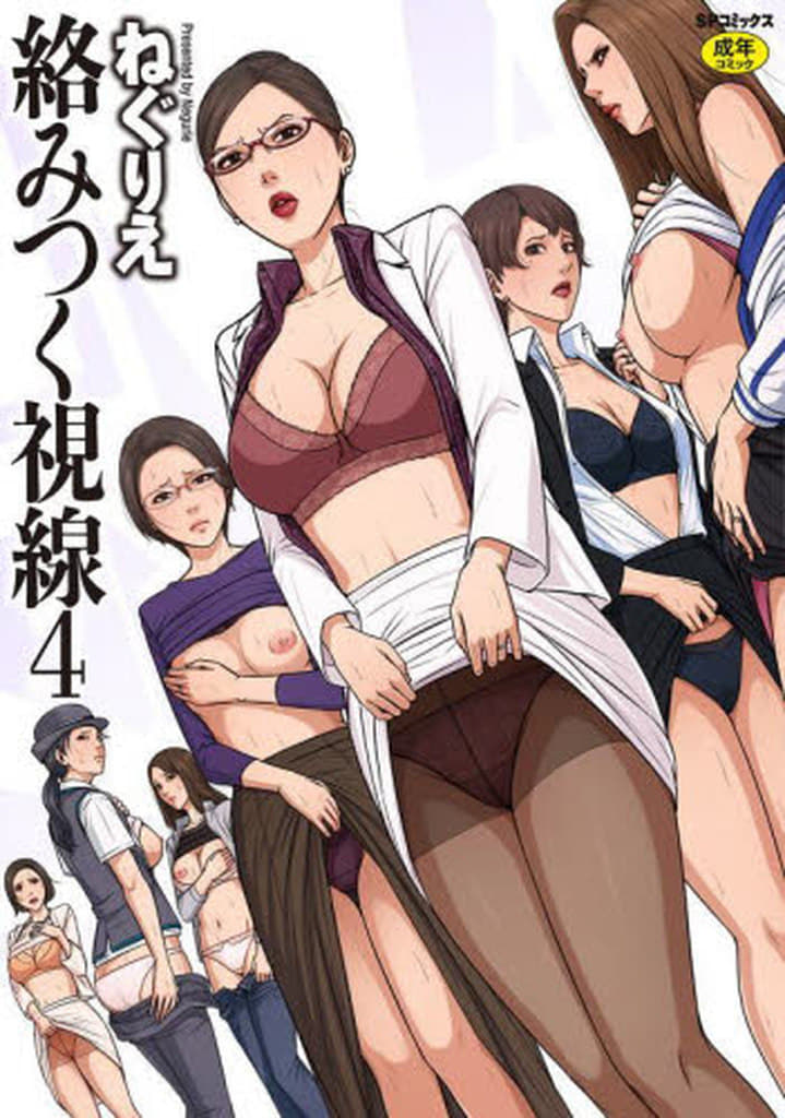 絡みつく視線　4 (SPコミックス　クリベロンコミックス)
