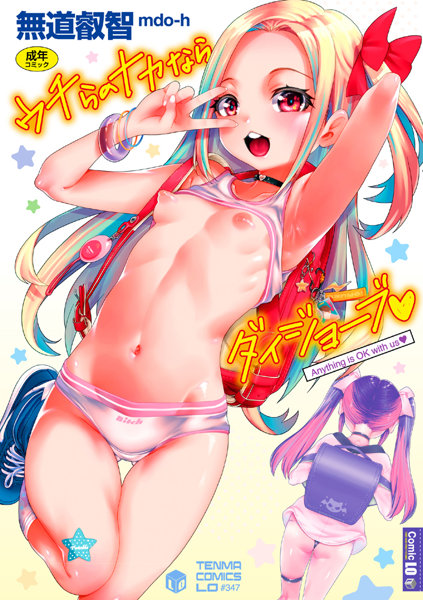 ウチらのナカならダイジョーブ (TENMAコミックス)