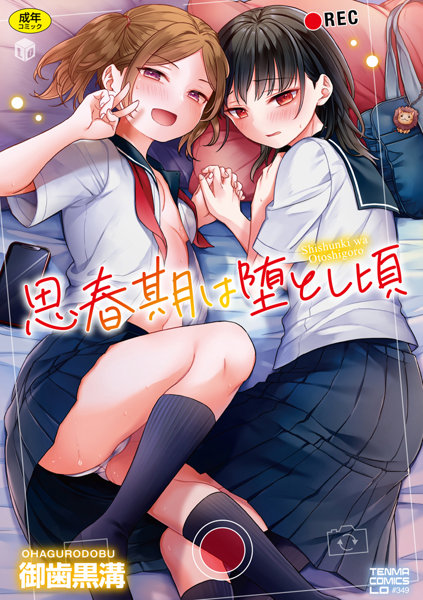 思春期は堕とし頃 (TENMA COMICS)