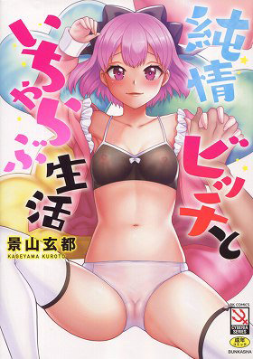 純情ビッチといちゃらぶ生活 (RK COMICS CYBER