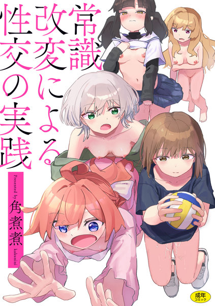 常識改変による性交の実践 (WANI MAGAZINE CO