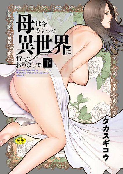 母は今ちょっと異世界に行っておりまして 下 (GOT COM