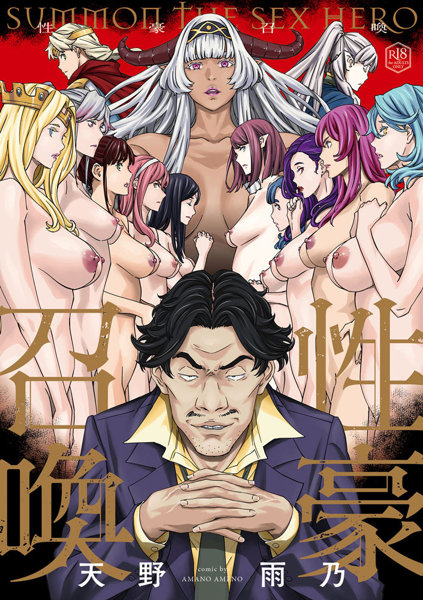性豪召喚 (GOT COMICS)