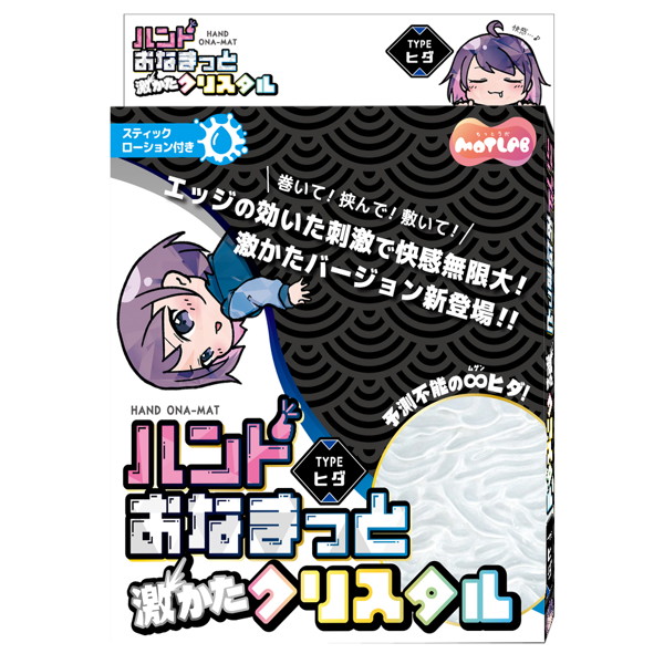 15ML02067ハンドおなまっと 激かたクリスタルTYPEヒダ
