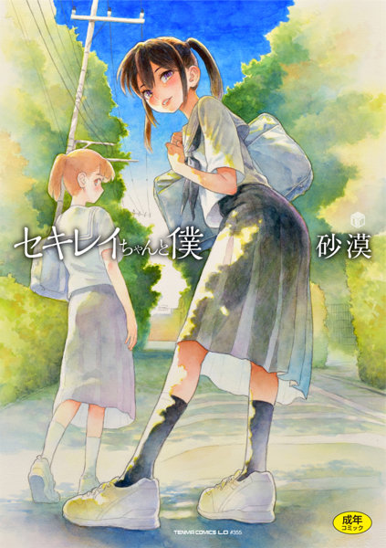 セキレイちゃんと僕 (TENMA COMICS)