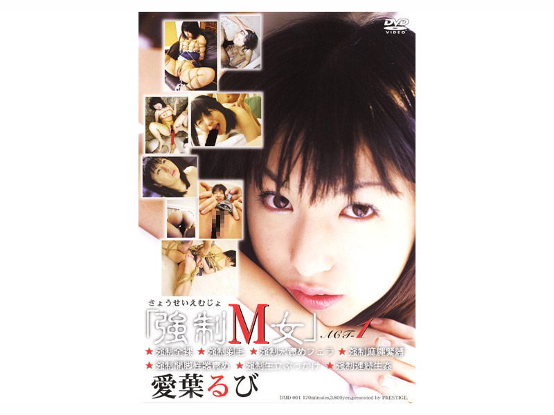 DMD1 ◯●M女 愛葉るび