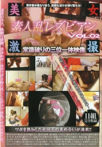 DSRL2素人乱ﾚｽﾞﾋﾞｱﾝ Vol.2