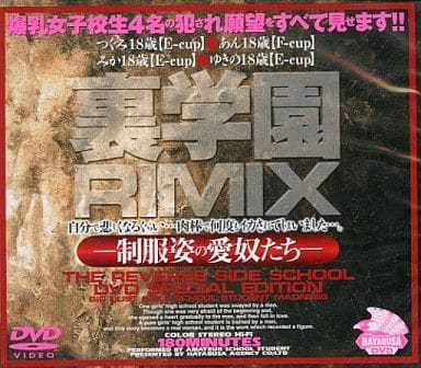 DVH18 裏学園rimix