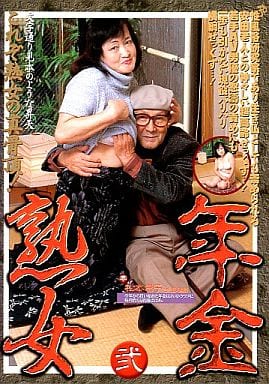 DNJ2 年金熟女(弐)