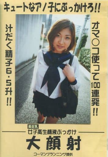 DDGS1 女◯◯生精液ぶっかけ大顔射①